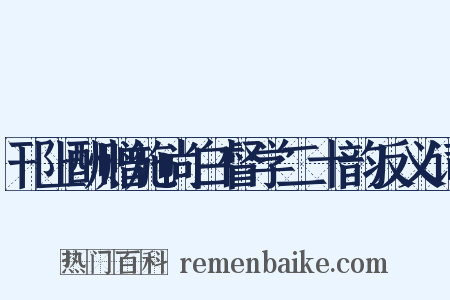 邗上酬赠施尚白督学二十韵反义词是什么意思的图片